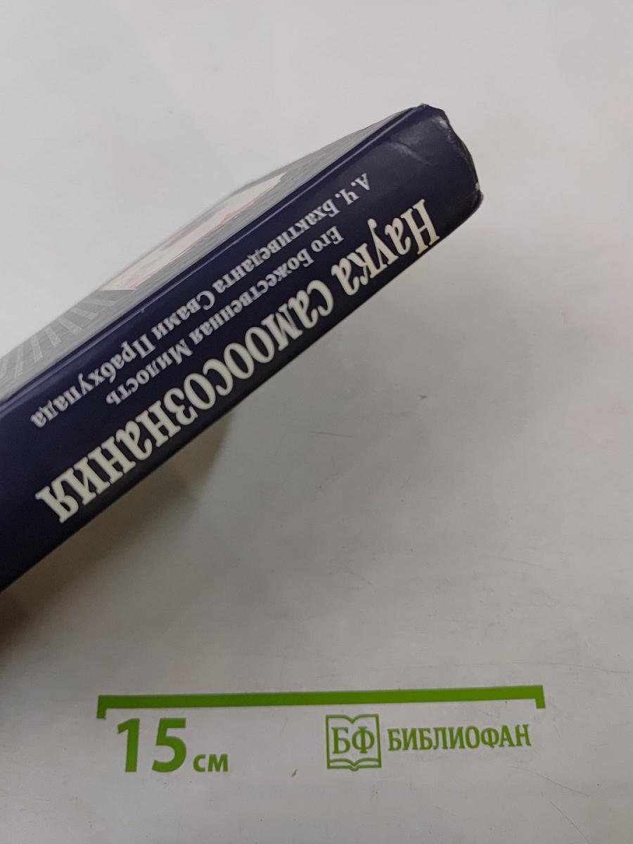 Наука самоосознания