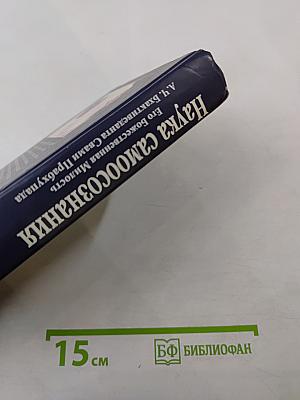 Наука самоосознания