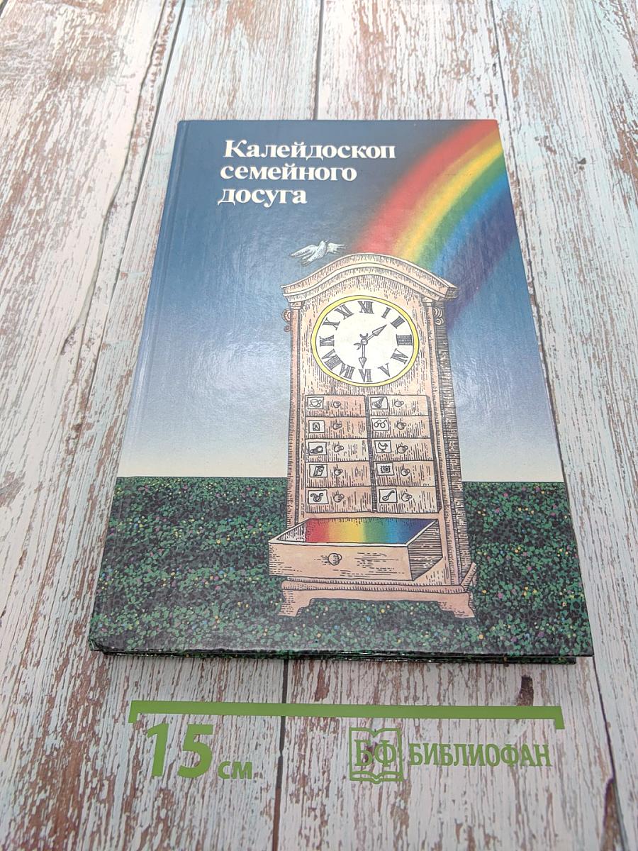 Калейдоскоп семейного досуга