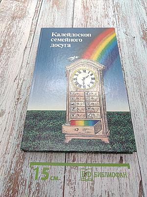 Калейдоскоп семейного досуга