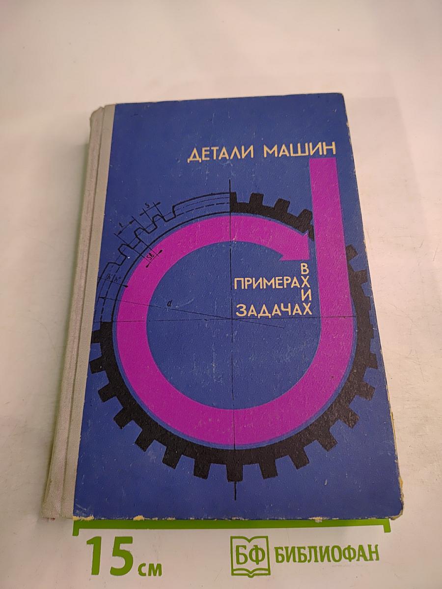 Детали машин в примерах и задачах