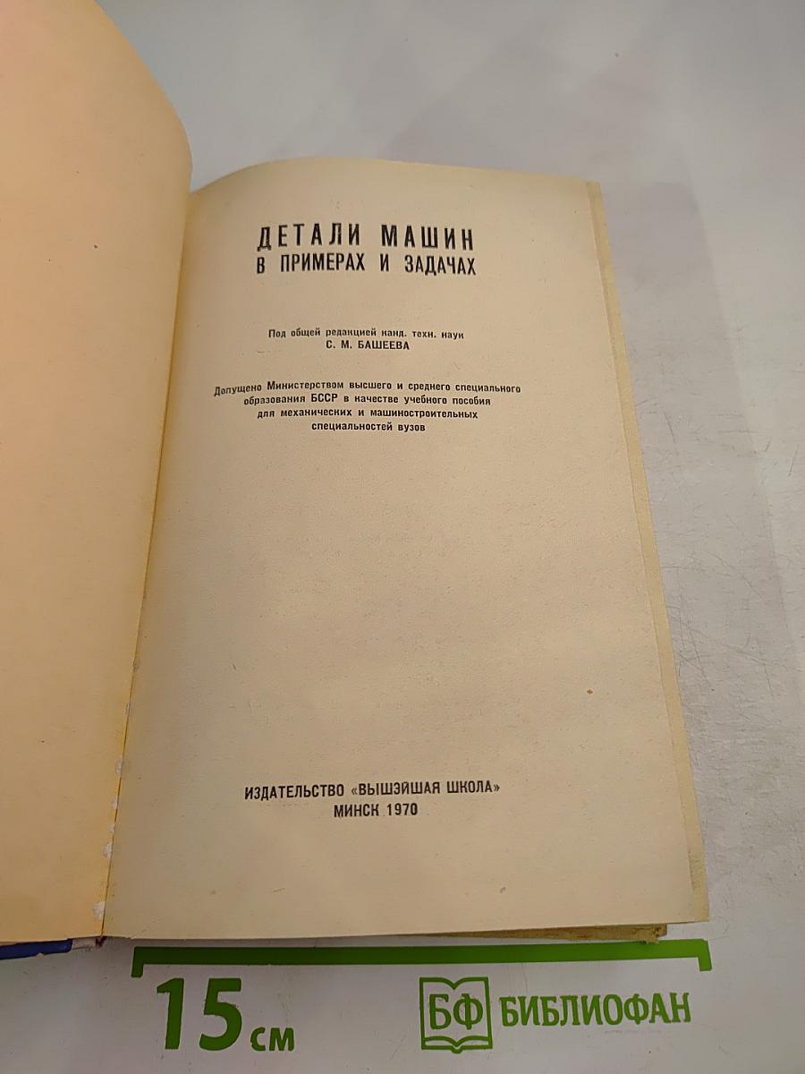 Детали машин в примерах и задачах