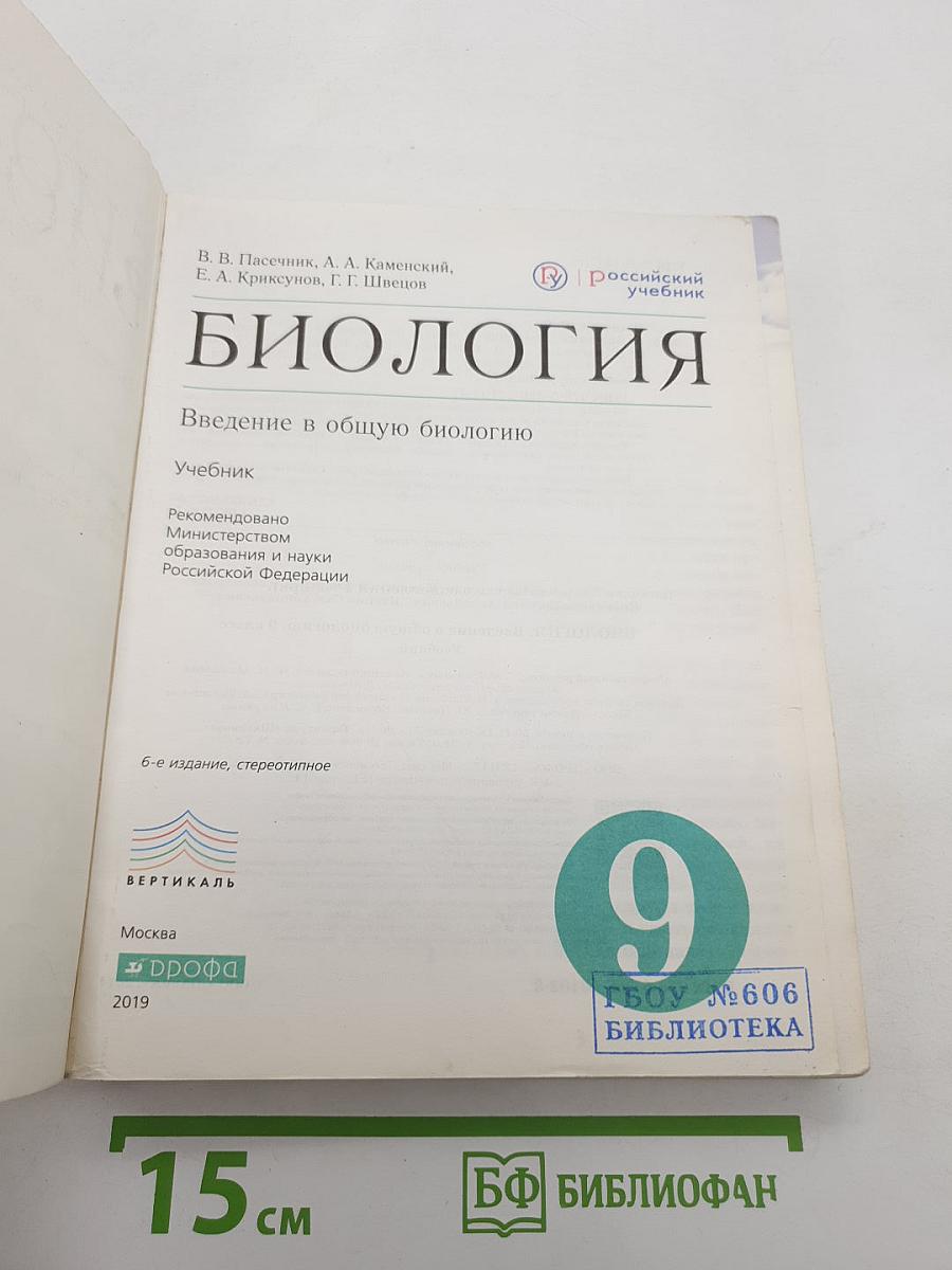 Биология. Введение в общую биологию