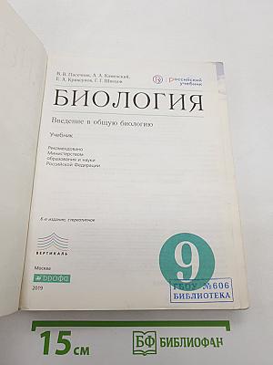Биология. Введение в общую биологию