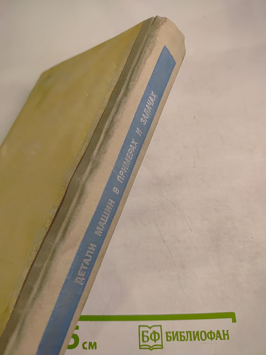 Детали машин в примерах и задачах