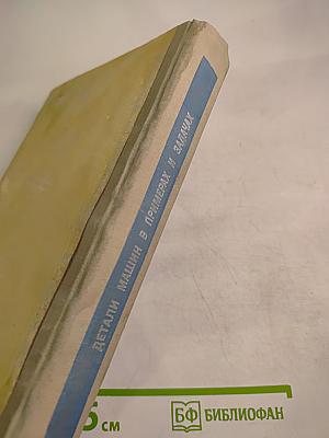 Детали машин в примерах и задачах