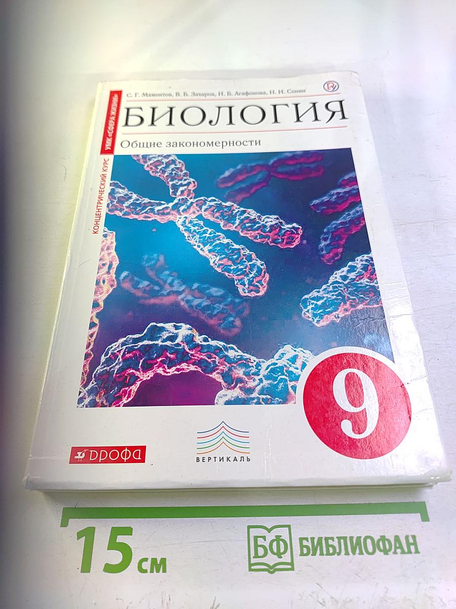 Биология. Общие закономерности. 9 класс