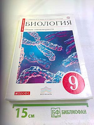 Биология. Общие закономерности. 9 класс