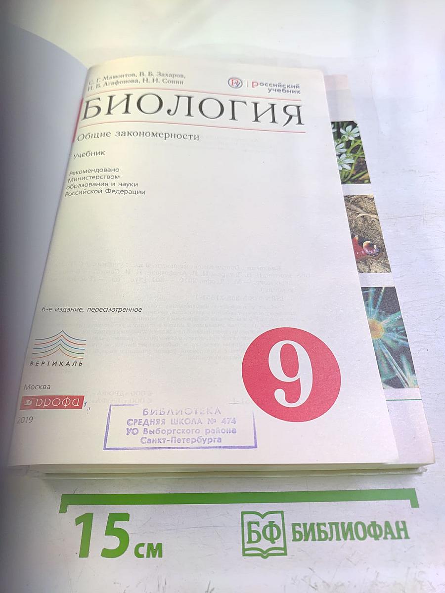 Биология. Общие закономерности. 9 класс