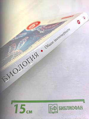 Биология. Общие закономерности. 9 класс