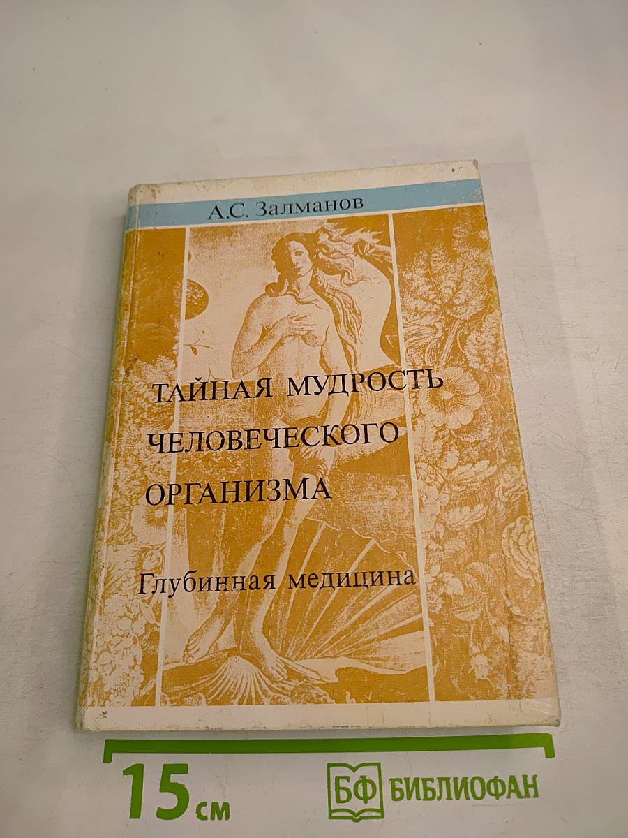 Тайная мудрость человеческого организма. Глубинная медицина