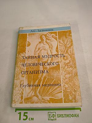 Тайная мудрость человеческого организма. Глубинная медицина