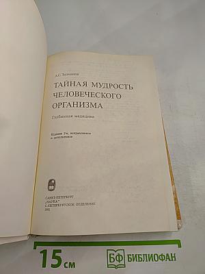 Тайная мудрость человеческого организма. Глубинная медицина
