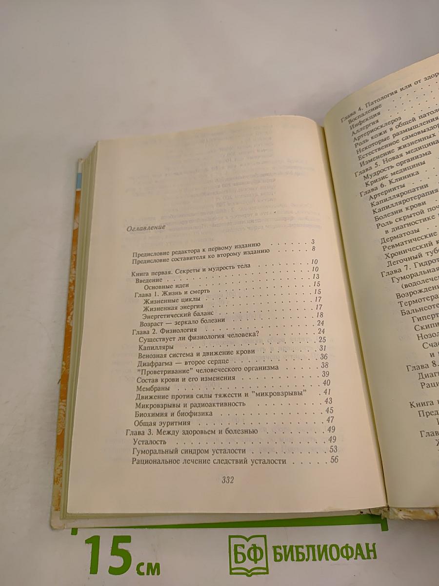 Тайная мудрость человеческого организма. Глубинная медицина