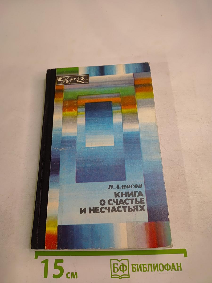Книга о счастье и несчастьях (Дневник с воспоминаниями и отступлениями)