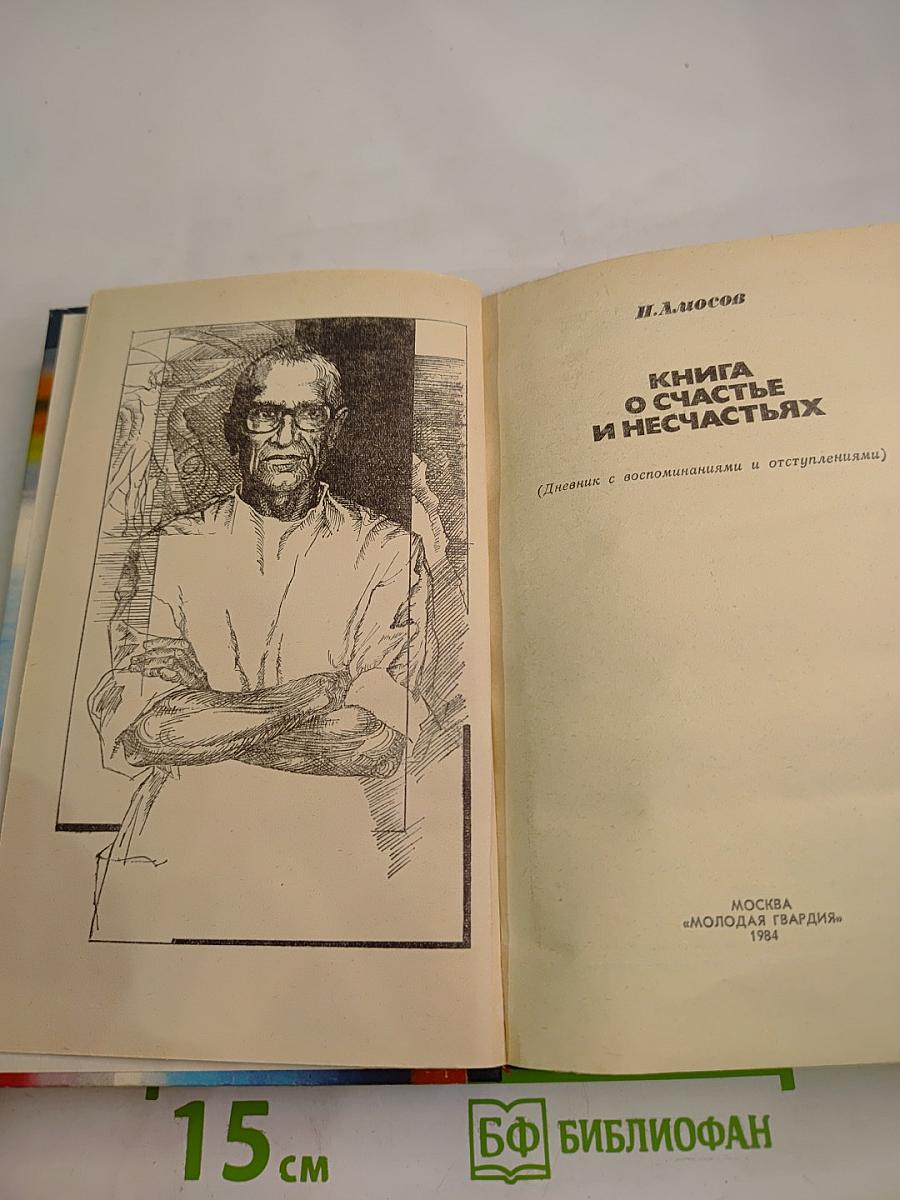 Книга о счастье и несчастьях (Дневник с воспоминаниями и отступлениями)