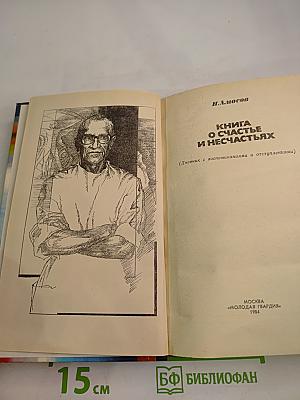 Книга о счастье и несчастьях (Дневник с воспоминаниями и отступлениями)