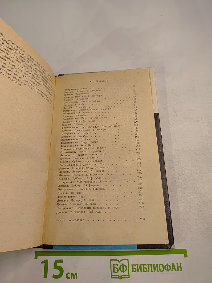 Книга о счастье и несчастьях (Дневник с воспоминаниями и отступлениями)