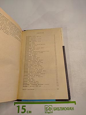 Книга о счастье и несчастьях (Дневник с воспоминаниями и отступлениями)
