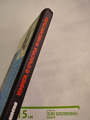 Книга о счастье и несчастьях (Дневник с воспоминаниями и отступлениями)