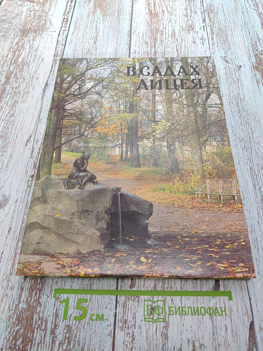 В садах Лицея