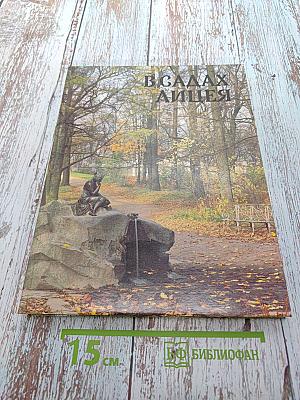 В садах Лицея