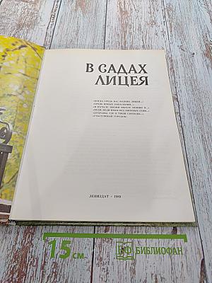 В садах Лицея