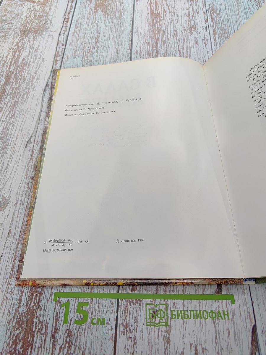 В садах Лицея