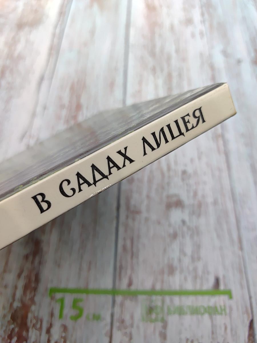 В садах Лицея