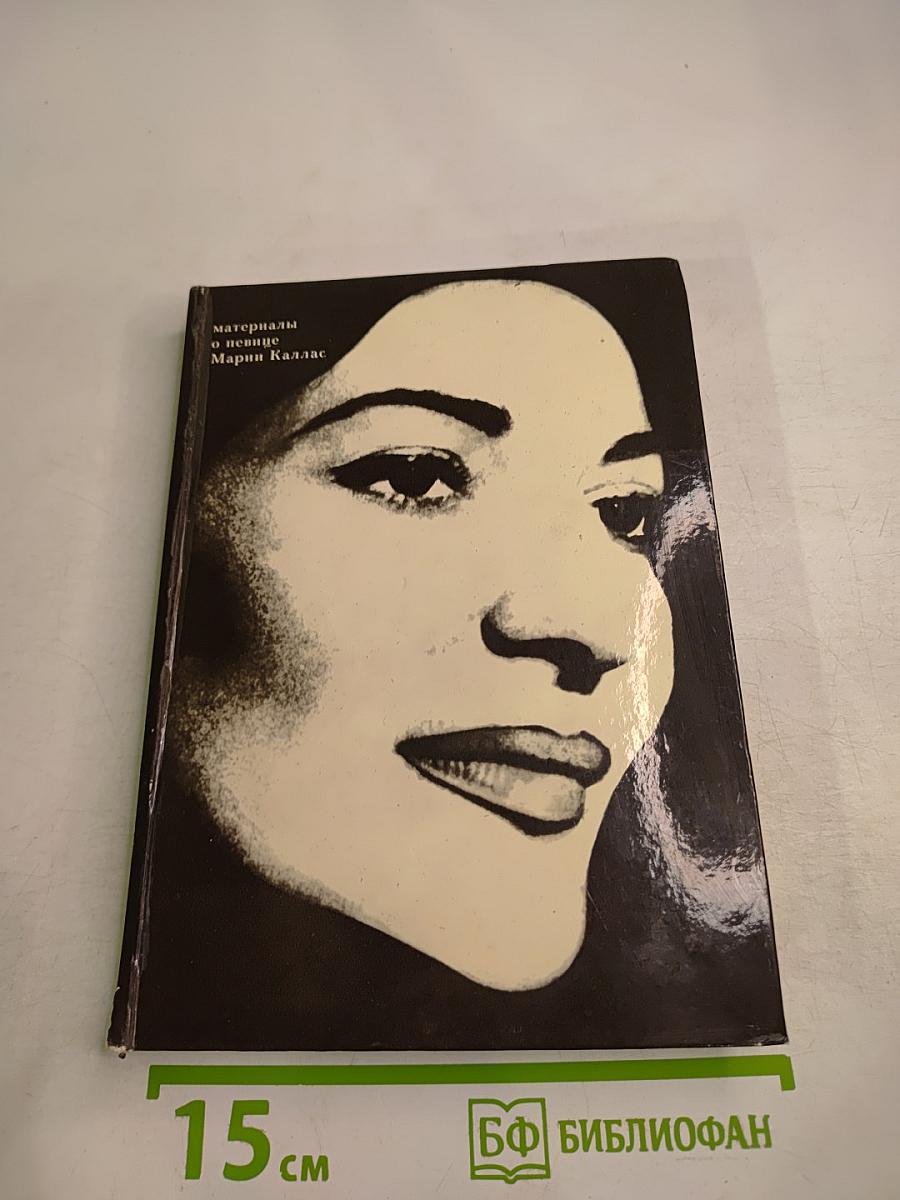 Материалы о певице Марии Каллас