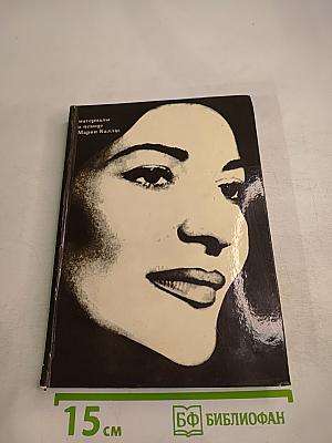 Материалы о певице Марии Каллас