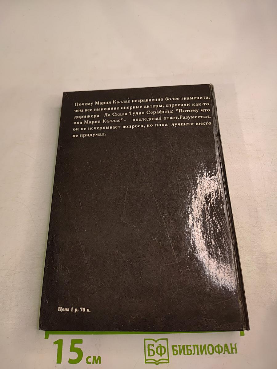 Материалы о певице Марии Каллас