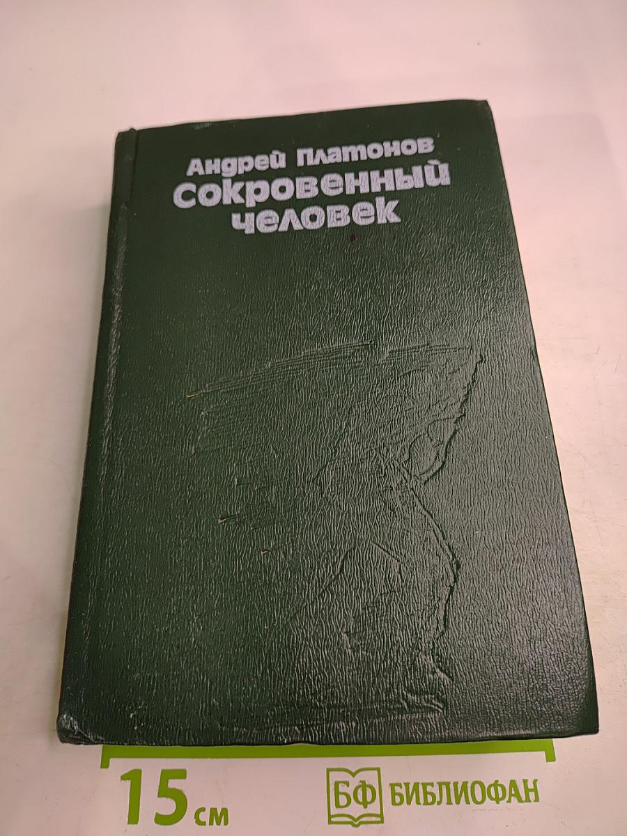 Сокровенный человек. Рассказы. Повести