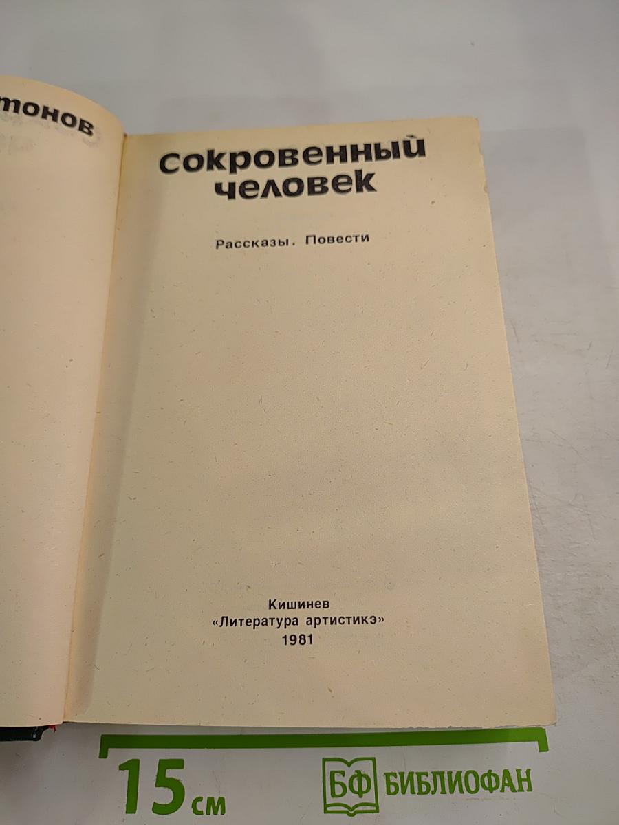 Сокровенный человек. Рассказы. Повести