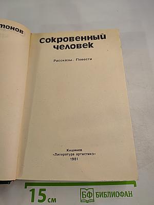 Сокровенный человек. Рассказы. Повести