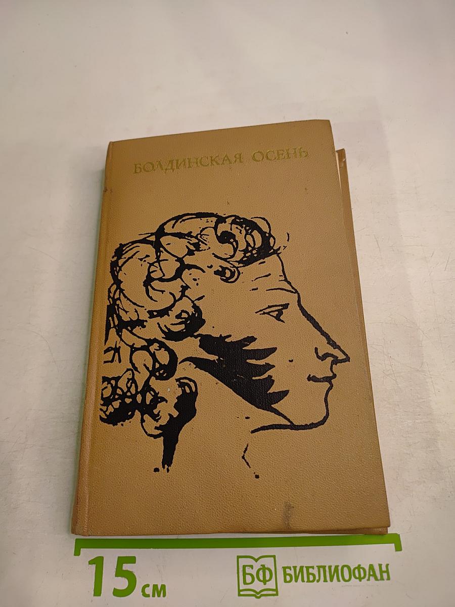 Болдинская Осень