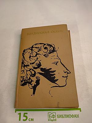 Болдинская Осень