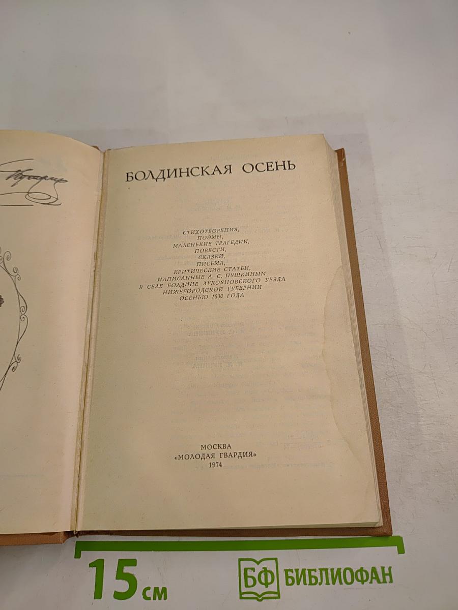 Болдинская Осень