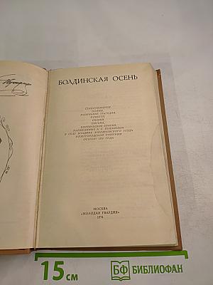 Болдинская Осень