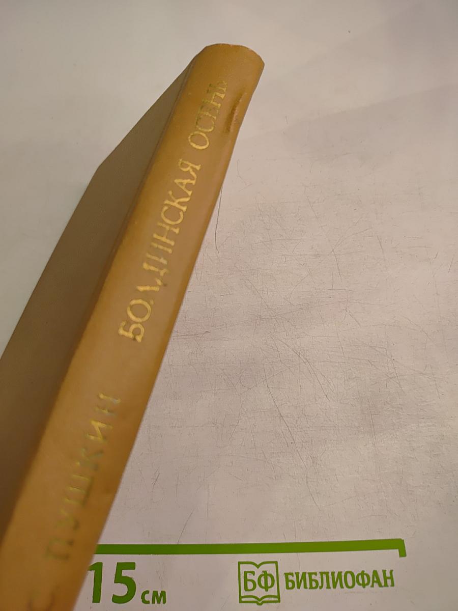 Болдинская Осень