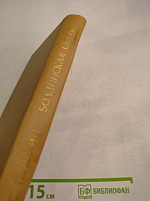 Болдинская Осень