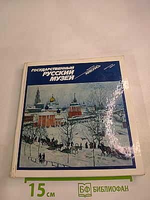 Государственный Русский музей. Живопись