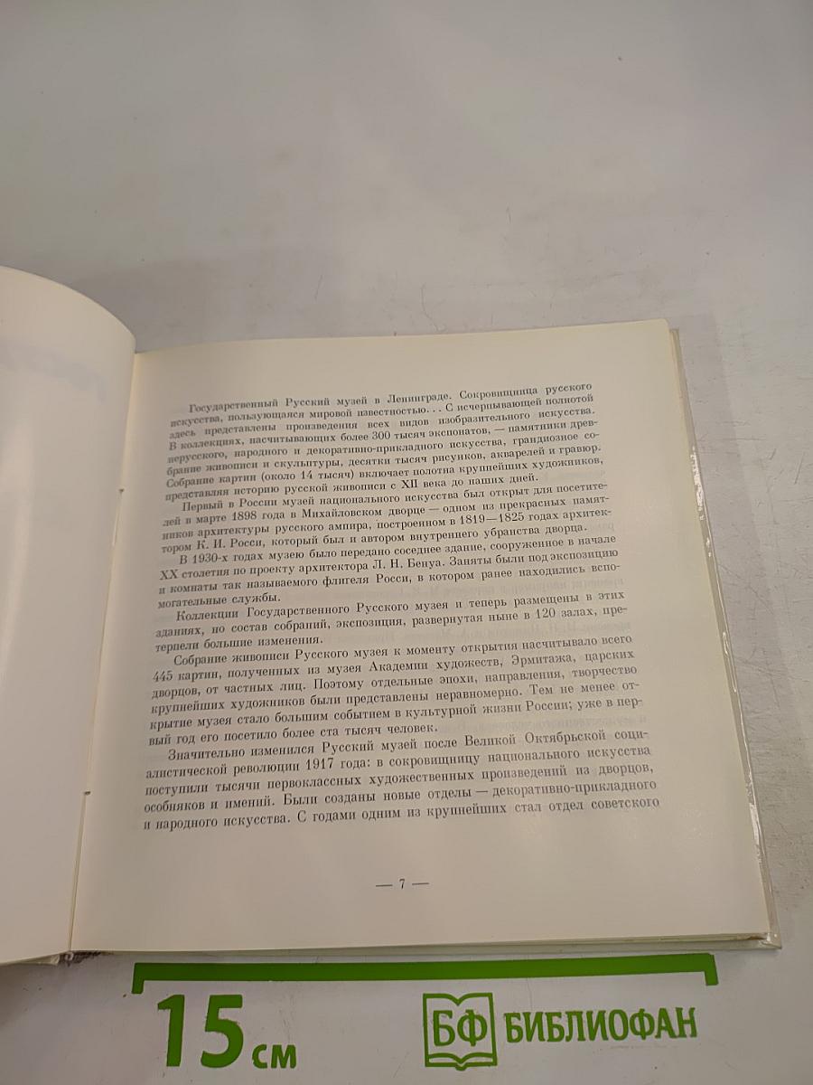 Государственный Русский музей. Живопись