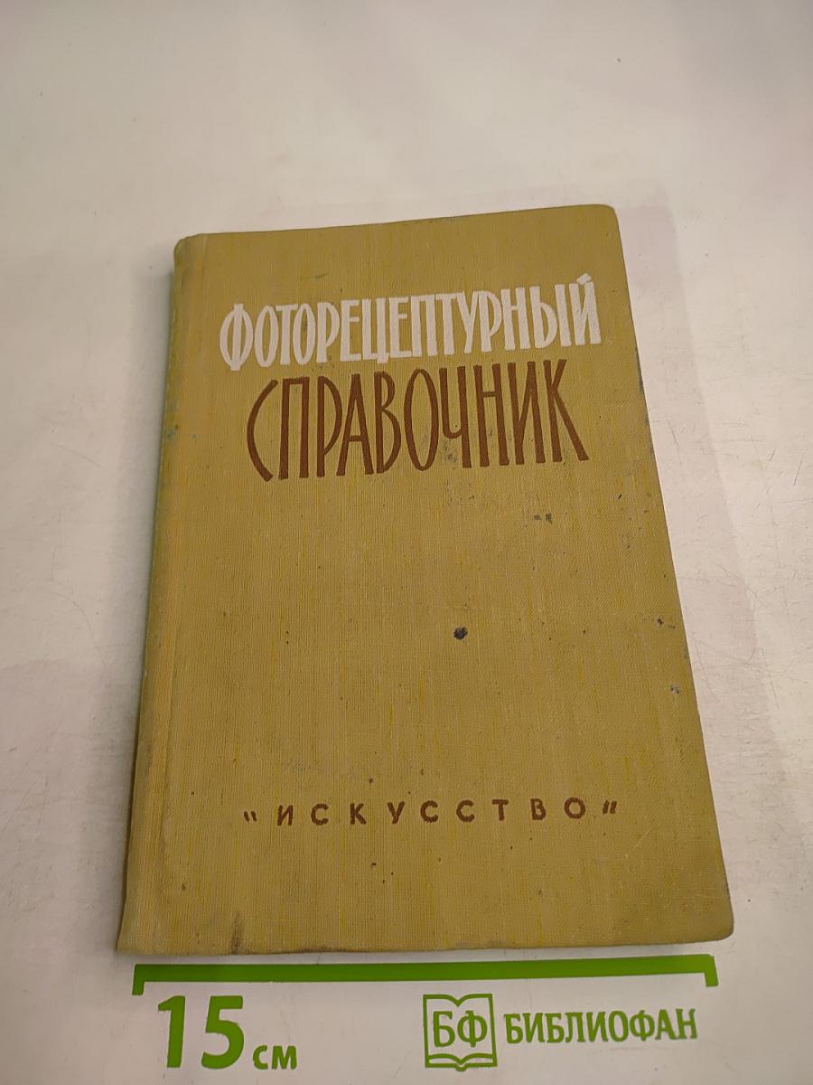 Фоторецептурный справочник для фотолюбителей