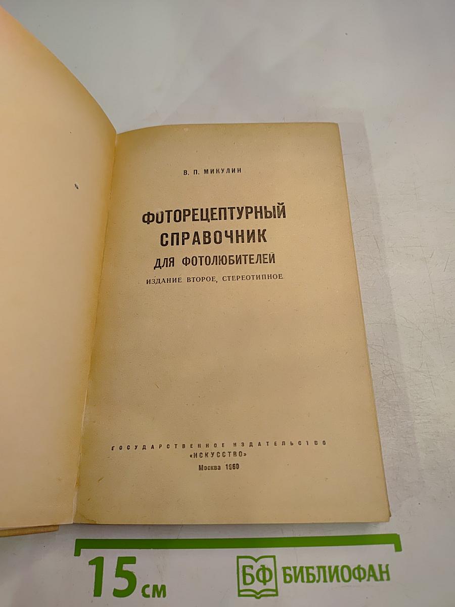 Фоторецептурный справочник для фотолюбителей