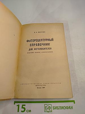 Фоторецептурный справочник для фотолюбителей