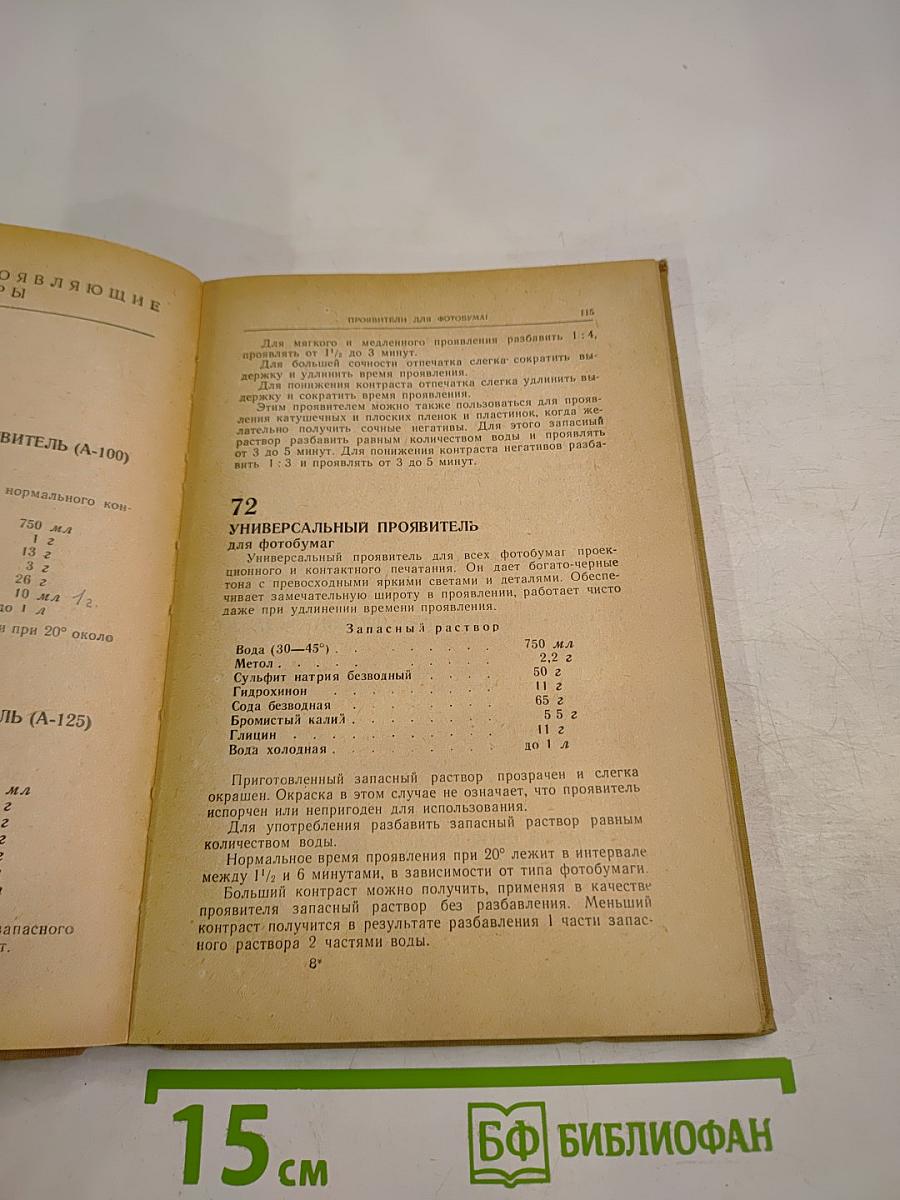 Фоторецептурный справочник для фотолюбителей