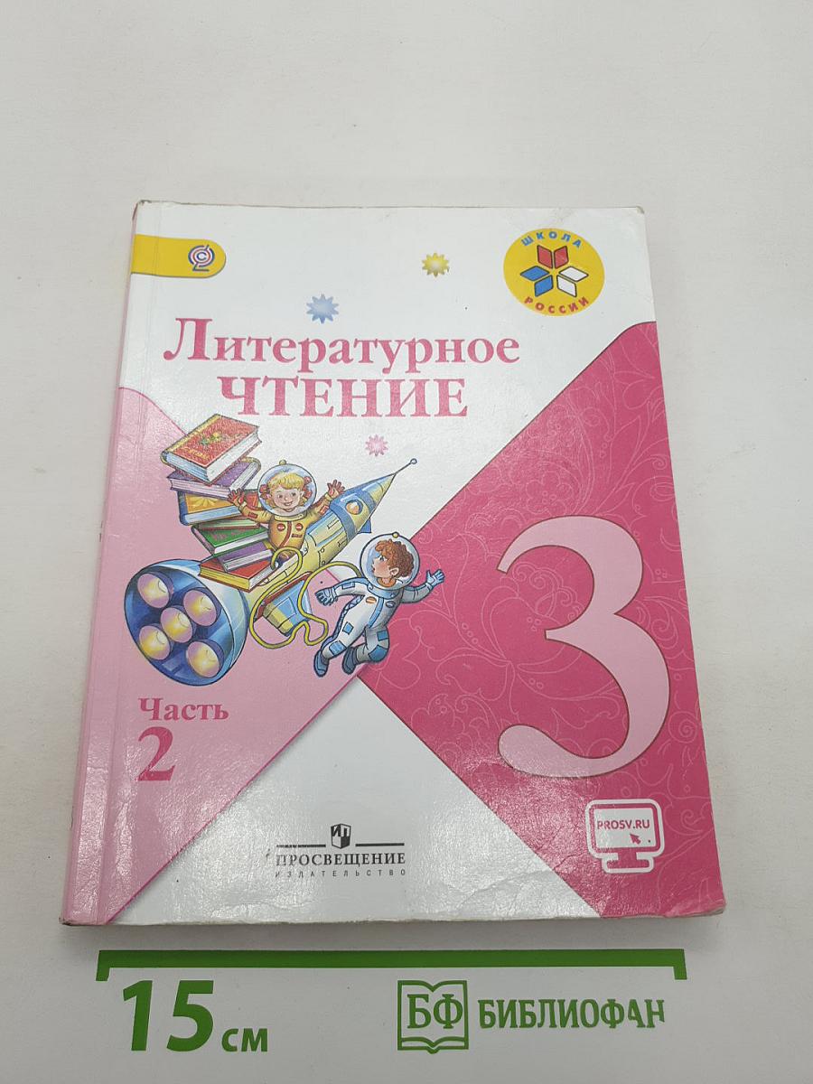 Литературное чтение
