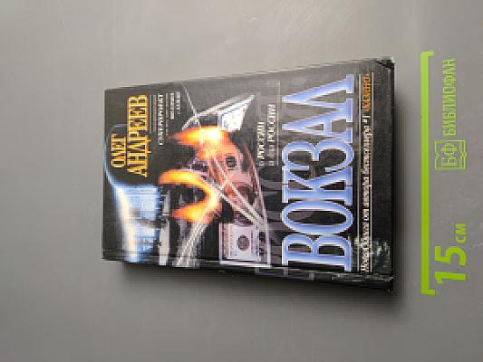 Россия: вокзал