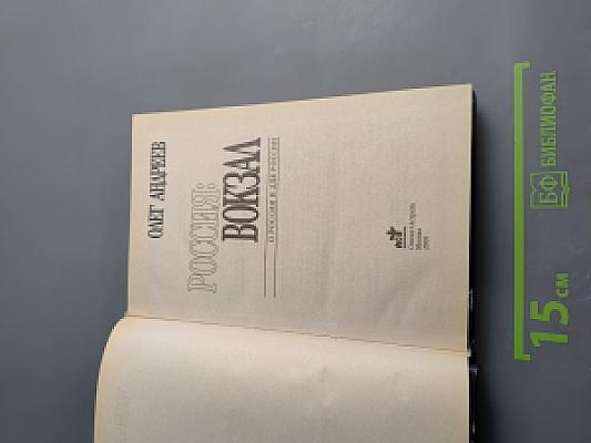 Россия: вокзал